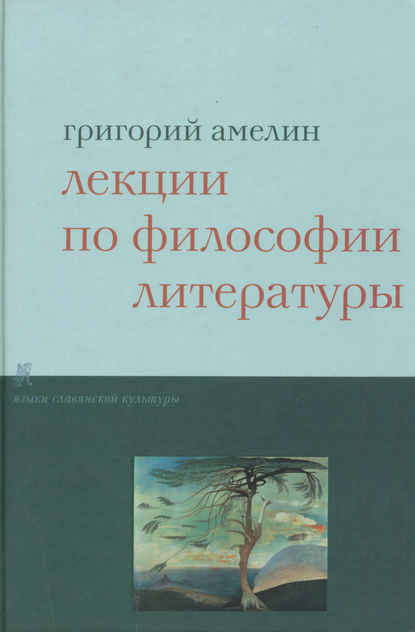 Лекции по философии литературы — Григорий Амелин