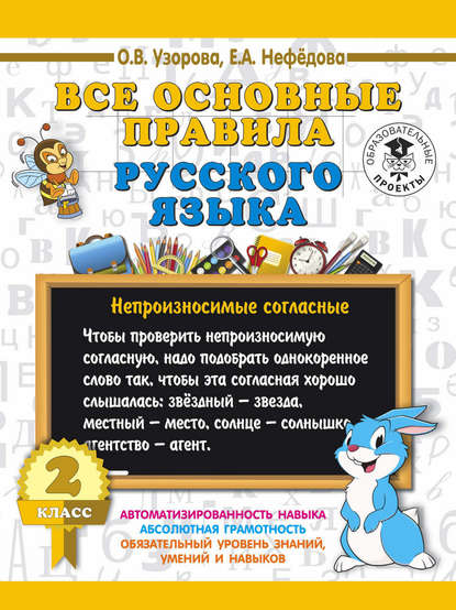 Все основные правила русского языка. 2 класс — О. В. Узорова