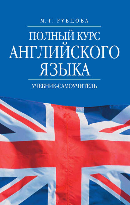 Полный курс английского языка. Учебник-самоучитель — М. Г. Рубцова