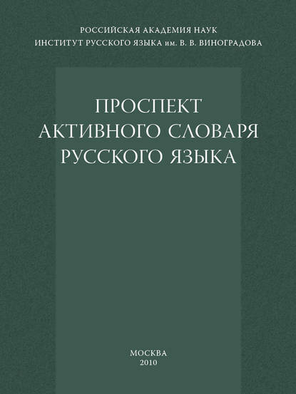 Проспект активного словаря русского языка — Коллектив авторов