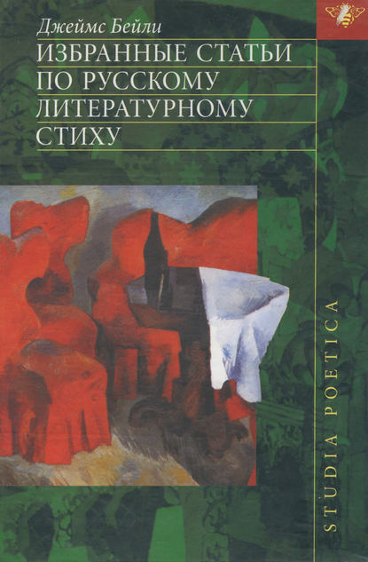 Избранные статьи по русскому литературному стиху — Джеймс Бейли
