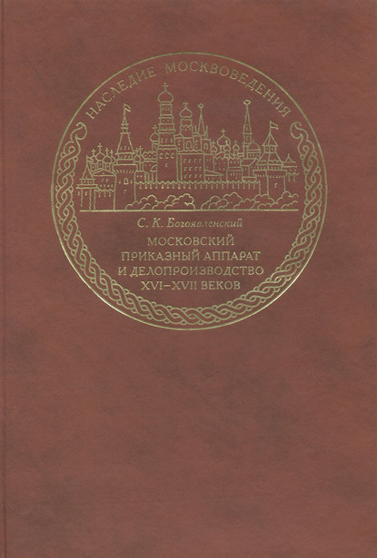 Московский приказный аппарат и делопроизводство XVI-XVII веков — С. К. Богоявленский