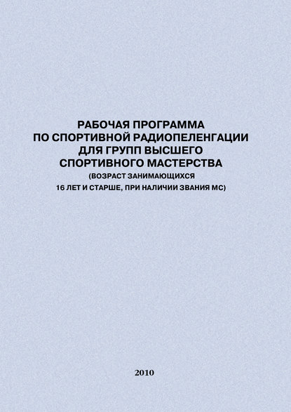 Рабочая программа по спортивной радиопеленгации для групп высшего спортивного мастерства — Евгений Головихин