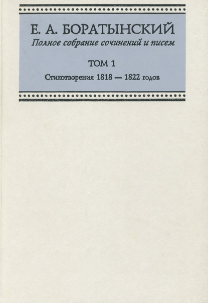 Полное собрание сочинений и писем. Том 1. Стихотворения 1818—1822 годов — Евгений Боратынский
