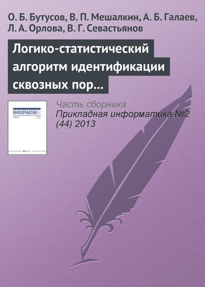 Логико-статистический алгоритм идентификации сквозных пор и его применение для анализа структуры наноматериала — О. Б. Бутусов