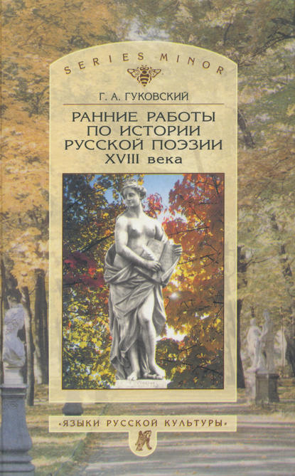 Ранние работы по истории русской поэзии XVIII века — Г. А. Гуковский