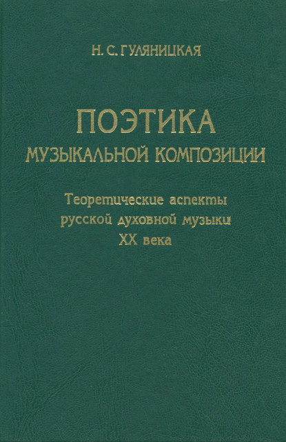 Поэтика музыкальной композиции. Теоретические аспекты русской духовной музыки XX века — Н. С. Гуляницкая