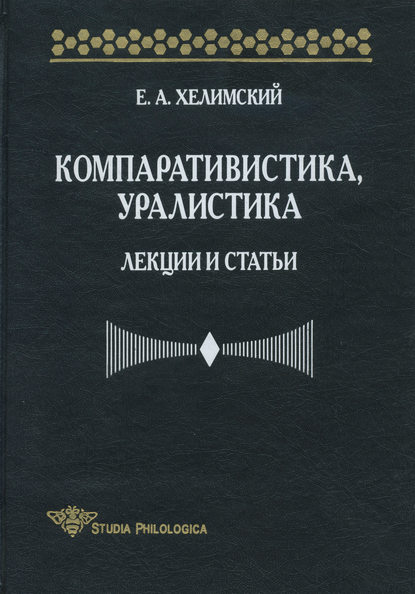 Компаративистика, уралистика. Лекции и статьи — Е. А. Хелимский