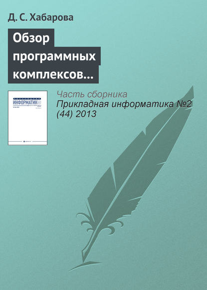 Обзор программных комплексов многокритериальной оптимизации — Д. С. Хабарова