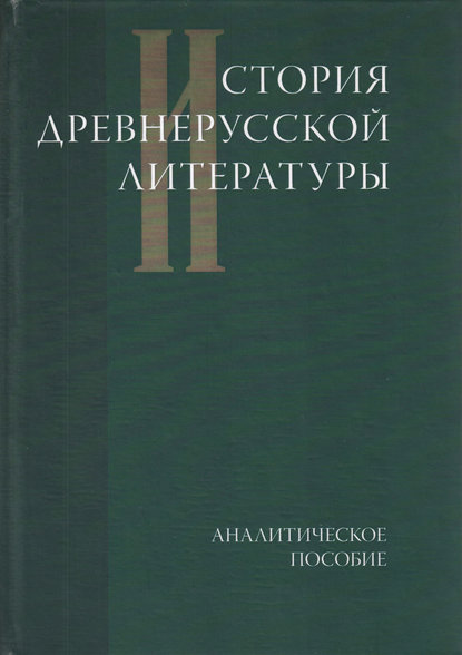 История древнерусской литературы. Аналитическое пособие — Коллектив авторов