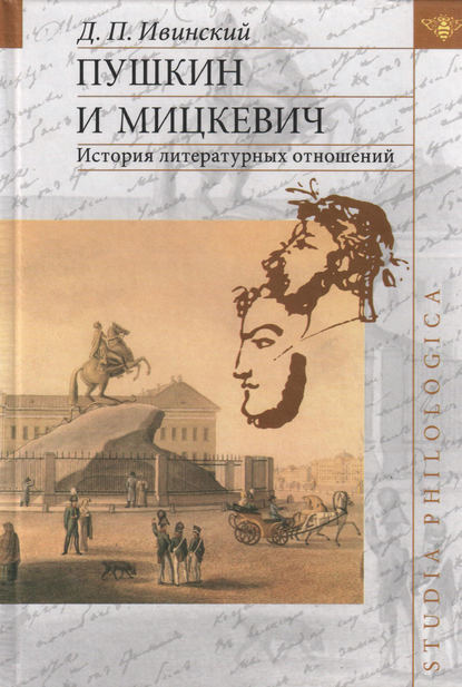 Пушкин и Мицкевич. История литературных отношений — Д. П. Ивинский