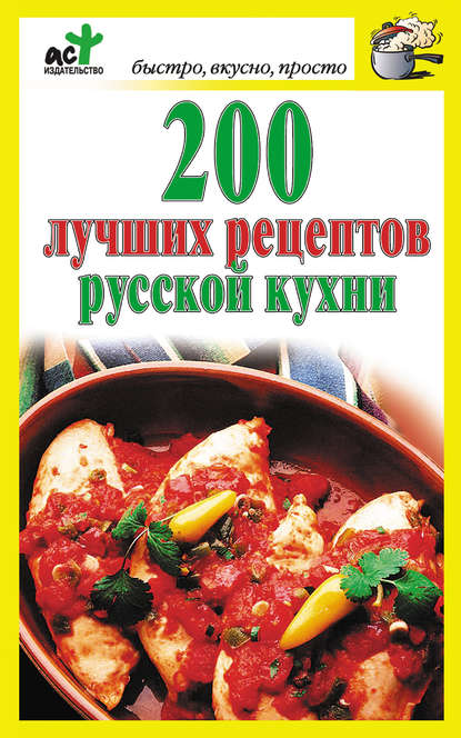 200 лучших рецептов русской кухни — Группа авторов