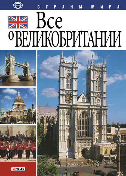 Все о Великобритании — Ю. А. Иванова