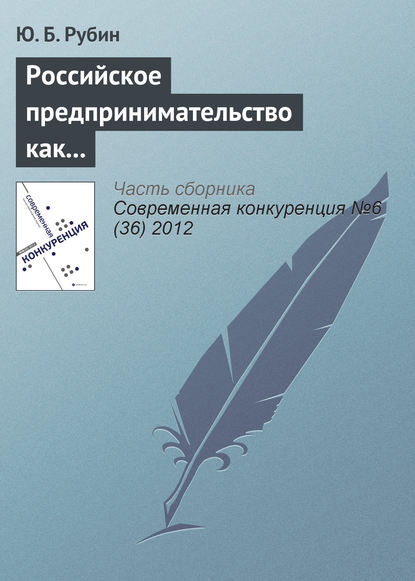 Российское предпринимательство как направление российского образования — Ю. Б. Рубин