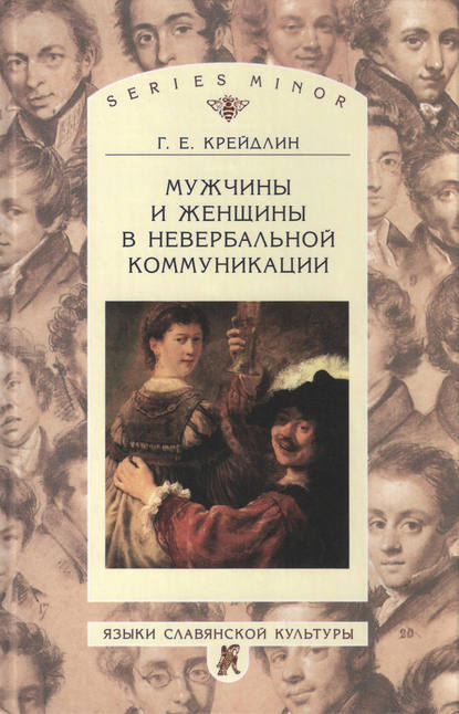 Мужчины и женщины в невербальной коммуникации — Г. Е. Крейдлин