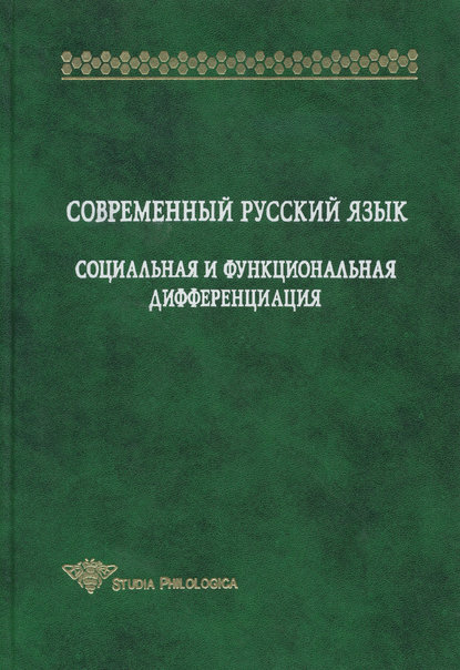 Современный русский язык. Социальная и функциональная дифференциация — Коллектив авторов