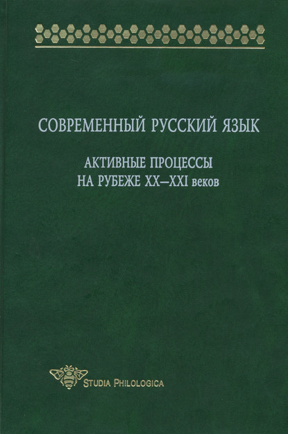 Современный русский язык. Активные процессы на рубеже XX-XXI веков — Коллектив авторов