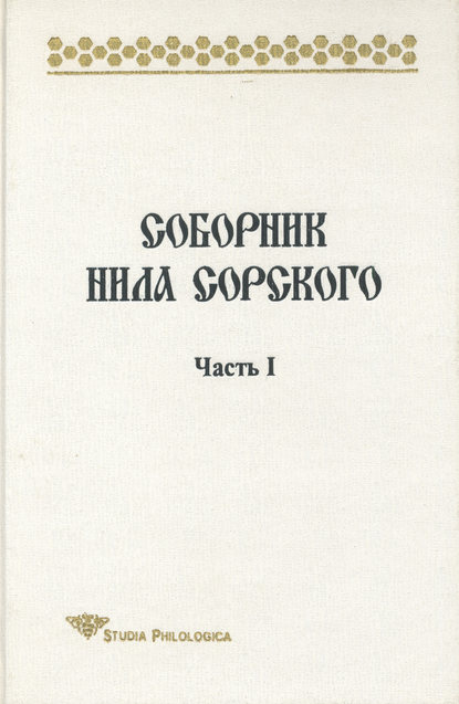 Соборник Нила Сорского. Часть I — Т. П. Лённгрен