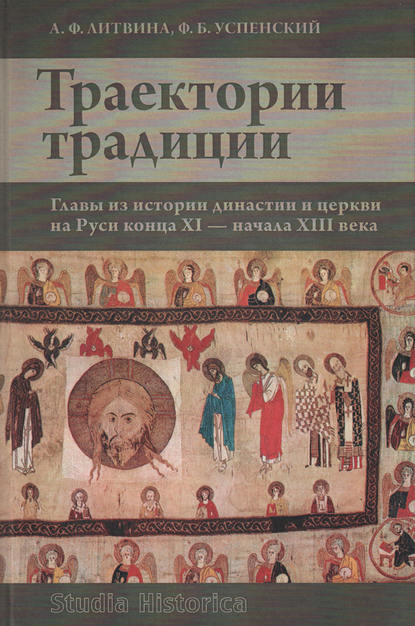 Траектории традиции. Главы из истории династии и церкви на Руси конца XI – начала XIII века — А. Ф. Литвина