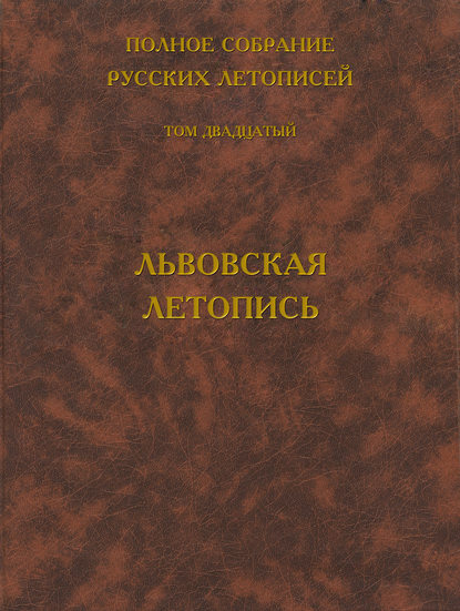 Полное собрание русских летописей. Том 20. Львовская летопись — Группа авторов