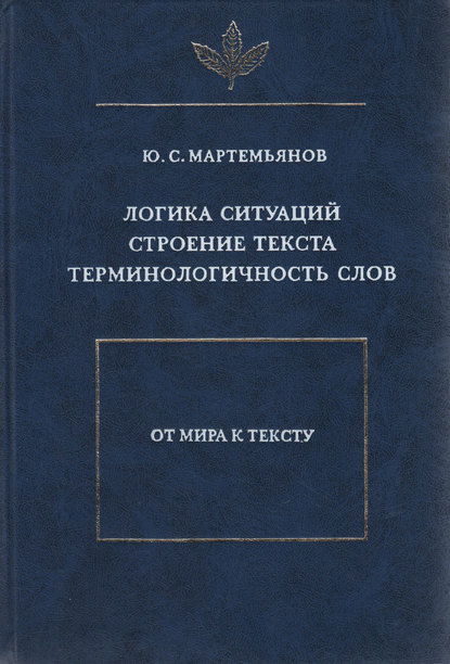 Логика ситуаций. Строение текста. Терминологичность слов — Ю. С. Мартемьянов