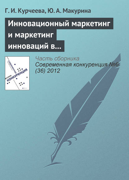 Инновационный маркетинг и маркетинг инноваций в системе конкурентных преимуществ фирмы — Г. И. Курчеева