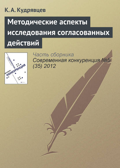 Методические аспекты исследования согласованных действий — К. А. Кудрявцев