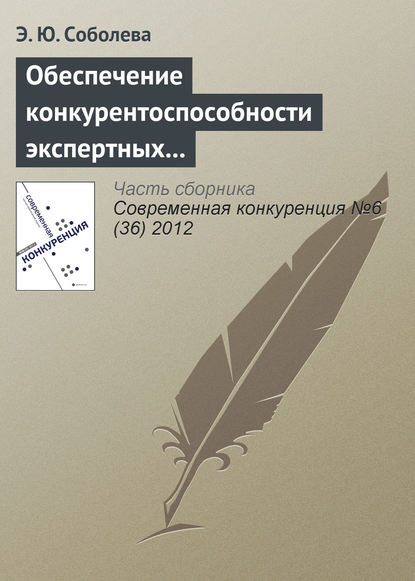 Обеспечение конкурентоспособности экспертных организаций в сфере образовательного аудита — Э. Ю. Соболева