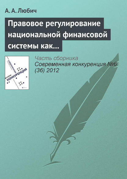 Правовое регулирование национальной финансовой системы как фактор обеспечения конкурентоспособности России — А. А. Любич