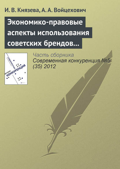 Экономико-правовые аспекты использования советских брендов в конкурентной среде — И. В. Князева