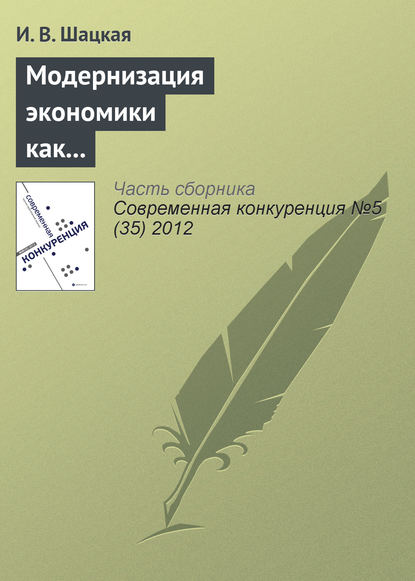 Модернизация экономики как фактор конкурентоспособности России — И. В. Шацкая