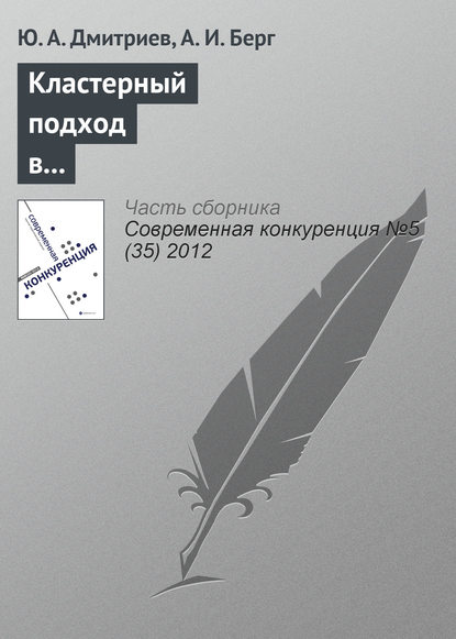 Кластерный подход в обеспечении конкурентоспособности субъектов социально-экономической деятельности — Ю. А. Дмитриев