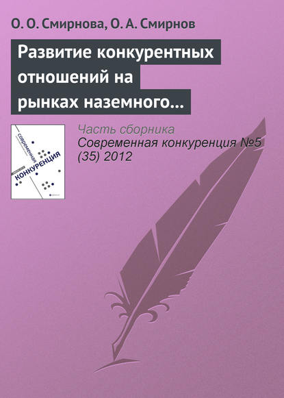 Развитие конкурентных отношений на рынках наземного обслуживания в аэропортах: практика Российской Федерации и ЕС — О. О. Смирнова