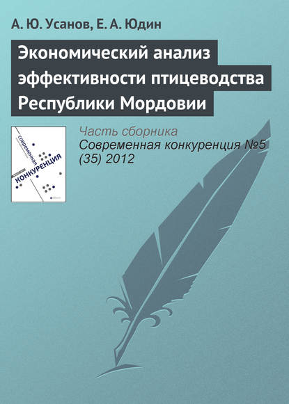 Экономический анализ эффективности птицеводства Республики Мордовии — Александр Юрьевич Усанов