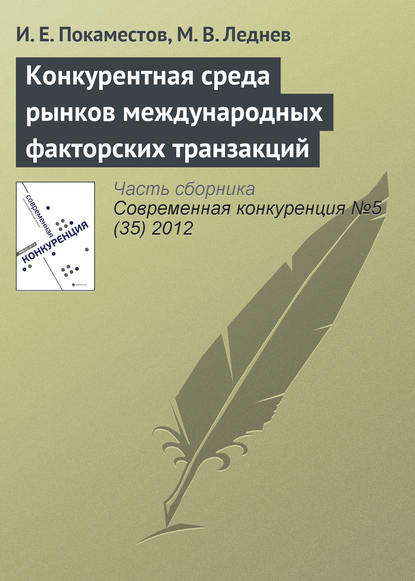 Конкурентная среда рынков международных факторских транзакций — И. Е. Покаместов