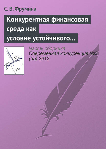 Конкурентная финансовая среда как условие устойчивого развития страхового рынка — С. В. Фрумина