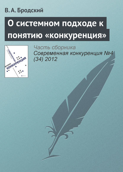 О системном подходе к понятию «конкуренция» — В. А. Бродский