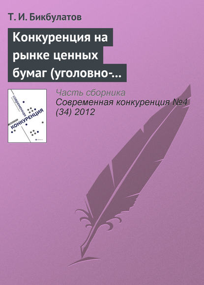 Конкуренция на рынке ценных бумаг (уголовно-правовые риски неправомерного использования инсайдерской информации) — Т. И. Бикбулатов