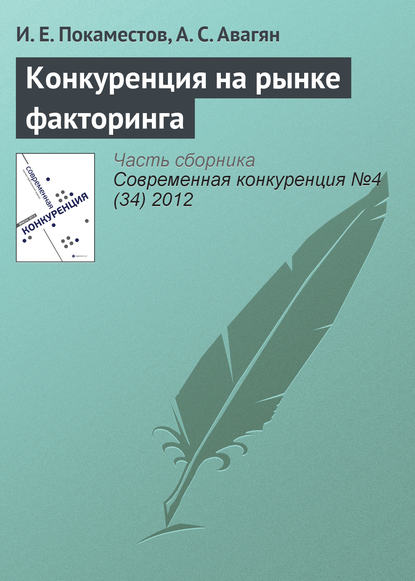 Конкуренция на рынке факторинга — И. Е. Покаместов