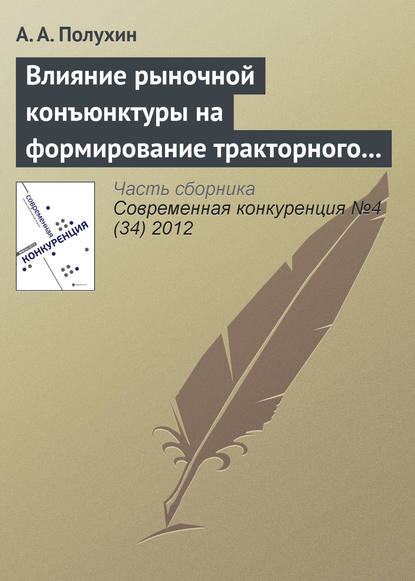 Влияние рыночной конъюнктуры на формирование тракторного парка сельскохозяйственных предприятий России — А. А. Полухин