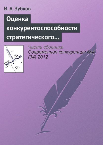 Оценка конкурентоспособности стратегического управления в российских хоккейных клубах — И. А. Зубков