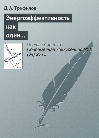 Энергоэффективность как один из элементов конкурентоспособности российской экономики — Д. А. Трифилов