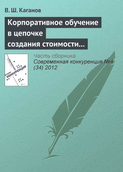 Корпоративное обучение в цепочке создания стоимости как источник конкурентоспособности предпринимательской структуры — Вениамин Каганов