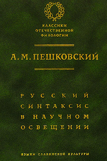 Русский синтаксис в научном освещении — А. М. Пешковский