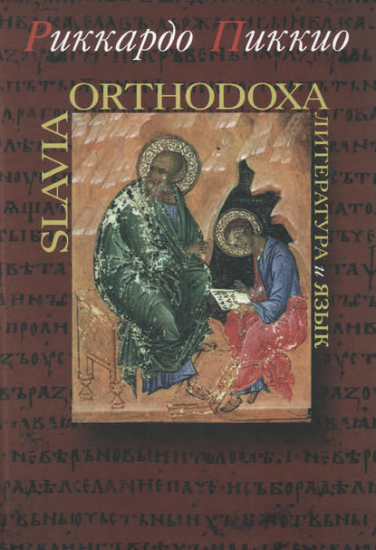 Slavia Orthodoxa. Литература и язык — Риккардо Пиккио