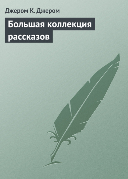 Большая коллекция рассказов — Джером К. Джером