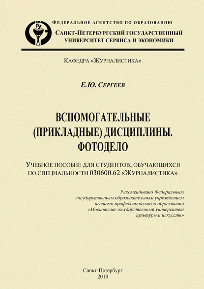 Вспомогательные (прикладные) дисциплины. Фотодело — Евгений Сергеев