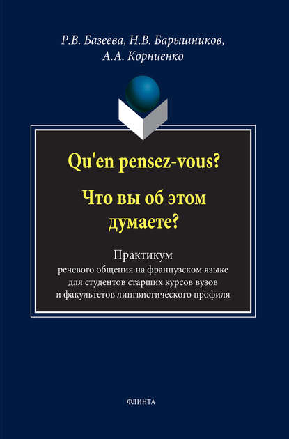 Qu'en pensez-vous? Что вы об этом думаете? Практикум речевого общения на французском языке для студентов старших курсов вузов и факультетов лингвистического профиля — А. А. Корниенко