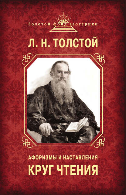 Круг чтения. Афоризмы и наставления — Лев Толстой