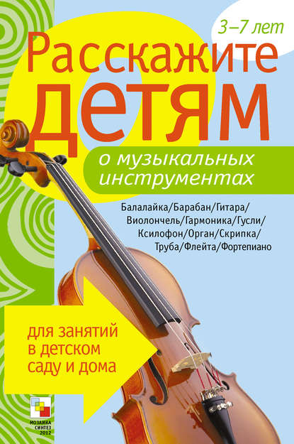 Расскажите детям о музыкальных инструментах — Э. Л. Емельянова